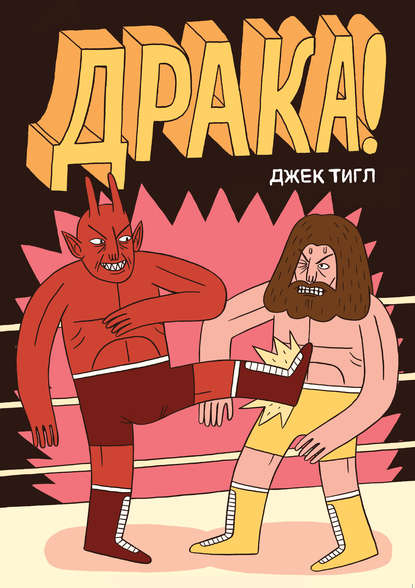 

Драка!