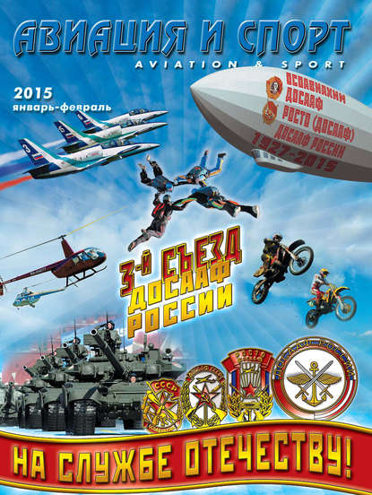 Авиация и спорт №1/2015 (Группа авторов). 2015г. 