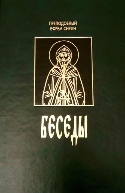 Обложка книги Беседы (сборник), преподобный Ефрем Сирин