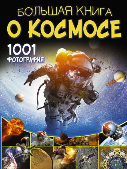 Большая книга о космосе. 1001 фотография (В. В. Ликсо). 2019г. 