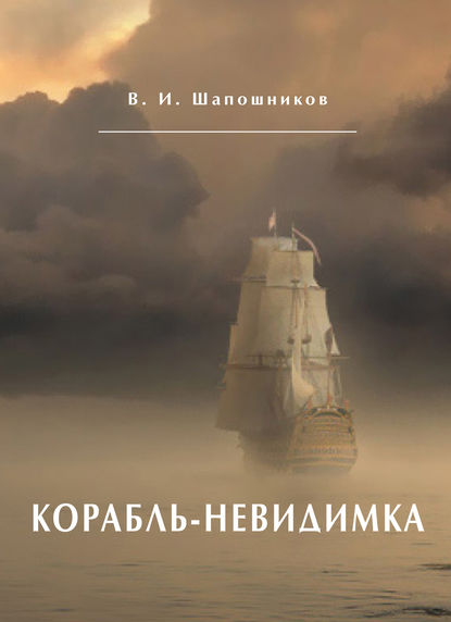Вениамин Шапошников - Корабль-невидимка