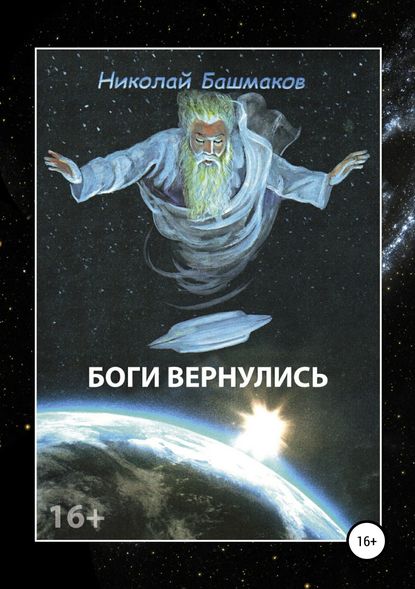 Николай Борисович Башмаков — Боги вернулись
