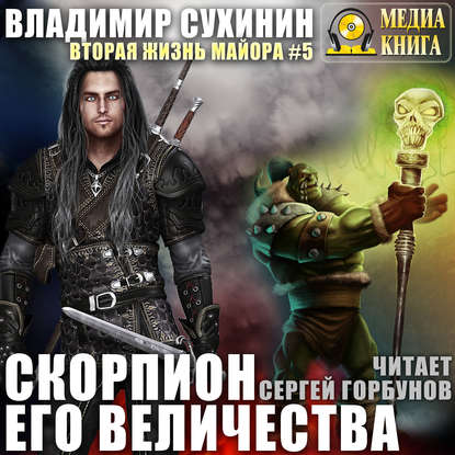Владимир Сухинин - Скорпион Его Величества