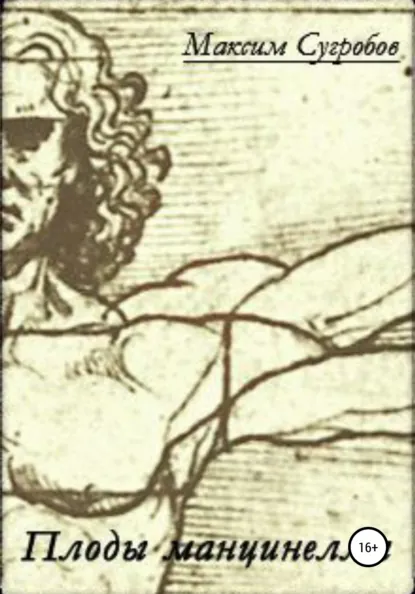 Обложка книги Плоды манцинеллы, Максим Львович Сугробов
