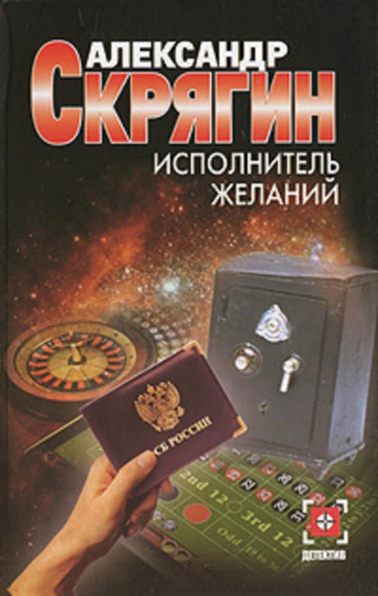 Обложка книги Исполнитель желаний, Александр Скрягин