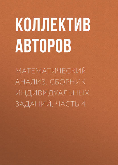 Математический анализ. Сборник индивидуальных заданий. Часть 4 (Коллектив авторов). 2015г. 