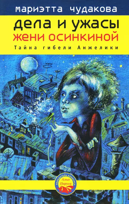 Обложка книги Тайна гибели Анжелики, Мариэтта Чудакова