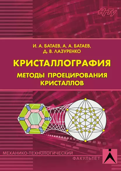 Обложка книги Кристаллография. Методы проецирования кристаллов, А. А. Батаев