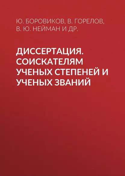 Обложка книги Диссертация. Соискателям ученых степеней и ученых званий, В. Ю. Нейман