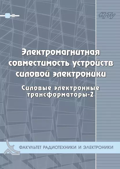 Обложка книги Электромагнитная совместимость устройств силовой электроники. Силовые электронные трансформаторы-3, Г. С. Зиновьев