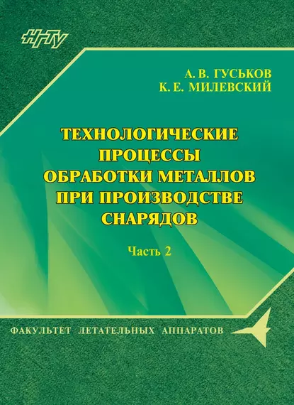 Обложка книги Технологические процессы обработки металлов при производстве снарядов. Часть 2, А. В. Гуськов