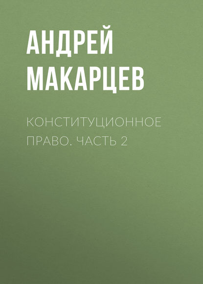 Конституционное право. Часть 2 (А. А. Макарцев). 2014г. 