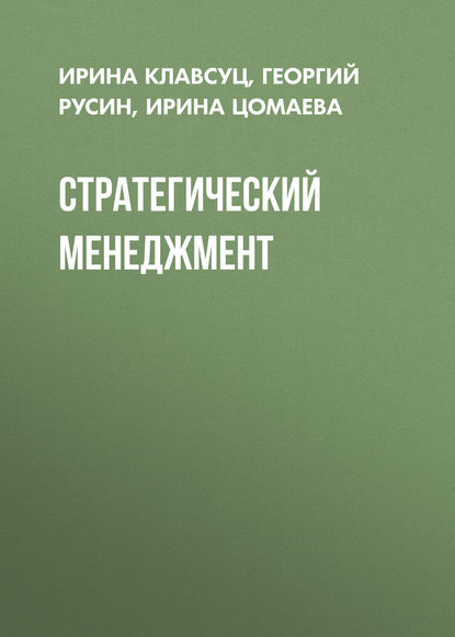 Стратегический менеджмент (Ирина Цомаева). 