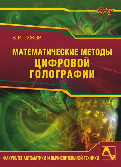 Обложка книги Математические методы цифровой голографии, Владимир Иванович Гужов