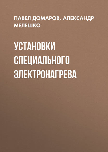 Установки специального электронагрева (Александр Мелешко). 2012г. 