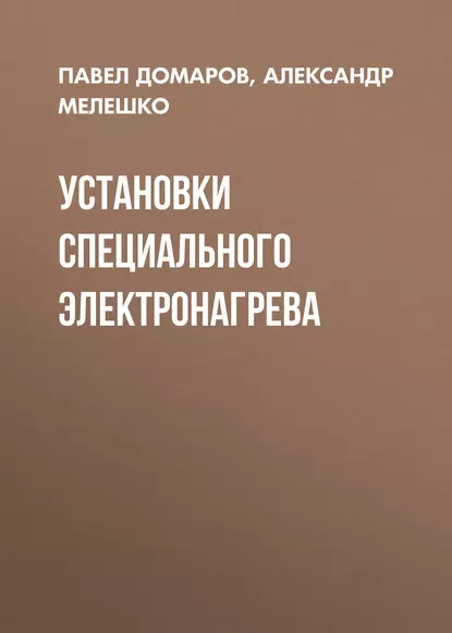 Обложка книги Установки специального электронагрева, Александр Мелешко