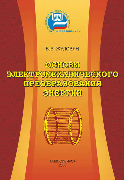 Основы электромеханического преобразования энергии (Владимир Владимирович Жуловян). 2018г. 