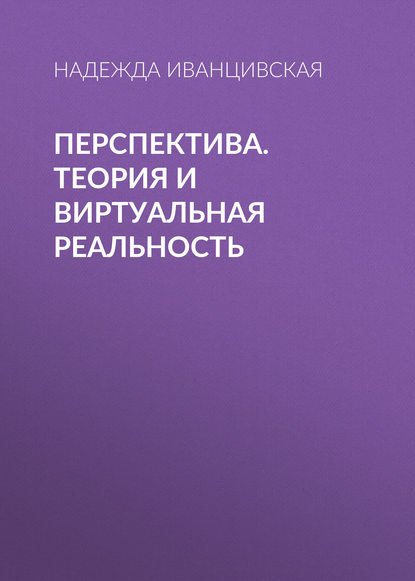 Перспектива. Теория и виртуальная реальность (Н. Г. Иванцивская). 2010г. 