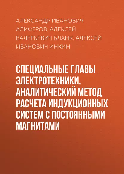 Обложка книги Специальные главы электротехники. Аналитический метод расчета индукционных систем с постоянными магнитами, А. И. Инкин