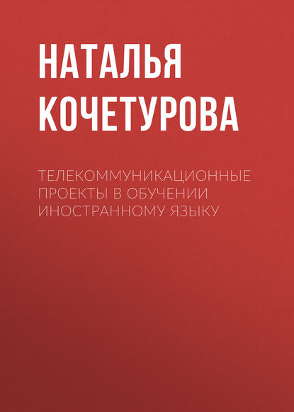 Телекоммуникационные проекты в обучении иностранному языку (Наталья Кочетурова). 2010г. 