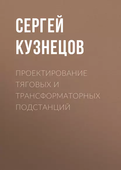 Обложка книги Проектирование тяговых и трансформаторных подстанций, С. М. Кузнецов