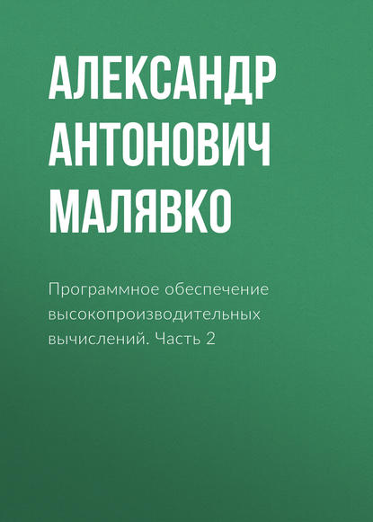 Программное обеспечение высокопроизводительных вычислений. Часть 2 (Александр Антонович Малявко). 2013г. 