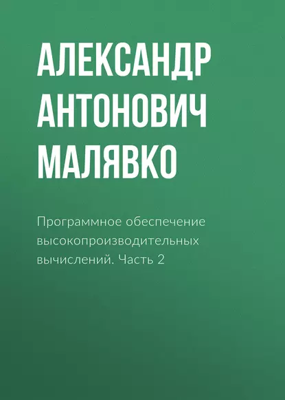 Обложка книги Программное обеспечение высокопроизводительных вычислений. Часть 2, Александр Антонович Малявко