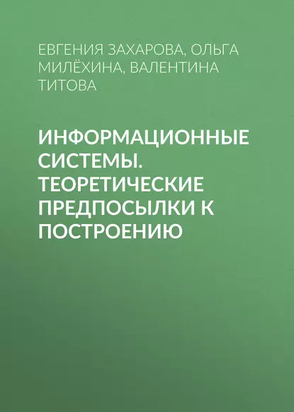 Обложка книги Информационные системы. Теоретические предпосылки к построению, Евгения Захарова