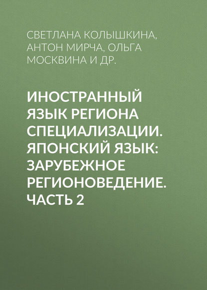 Иностранный язык региона специализации. Японский язык: зарубежное регионоведение. Часть 2 (С. С. Колышкина). 