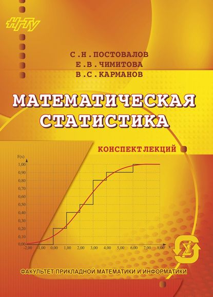 Математическая статистика. Конспект лекций Карманов Виталий