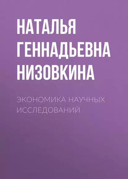 Обложка книги Экономика научных исследований, Наталья Геннадьевна Низовкина