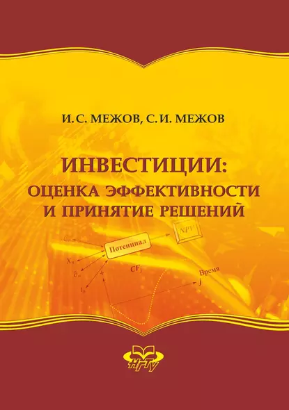 Обложка книги Инвестиции: оценка эффективности и принятие решений, Игорь Степанович Межов