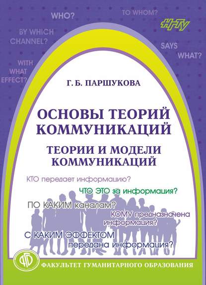 Основы теорий коммуникаций. Теории и модели коммуникаций (Галина Паршукова). 2017г. 