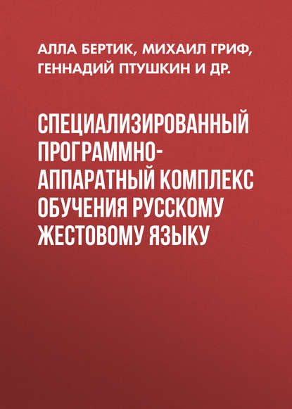 Специализированный программно-аппаратный комплекс обучения русскому жестовому языку (Геннадий Птушкин). 2010г. 