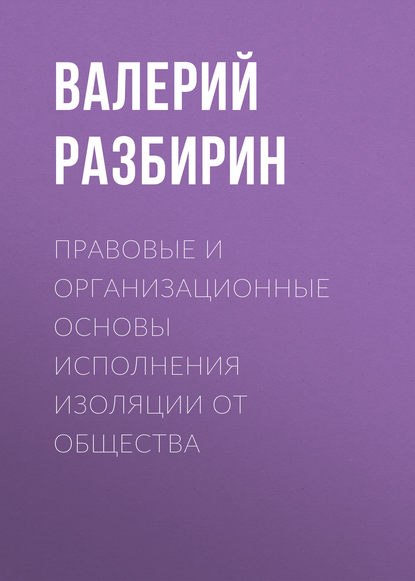 Правовые и организационные основы исполнения изоляции от общества