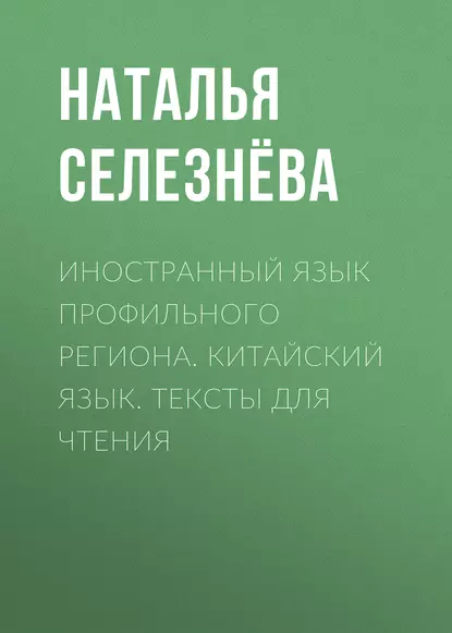 Обложка книги Иностранный язык профильного региона. Китайский язык. Тексты для чтения, Н. В. Селезнёва