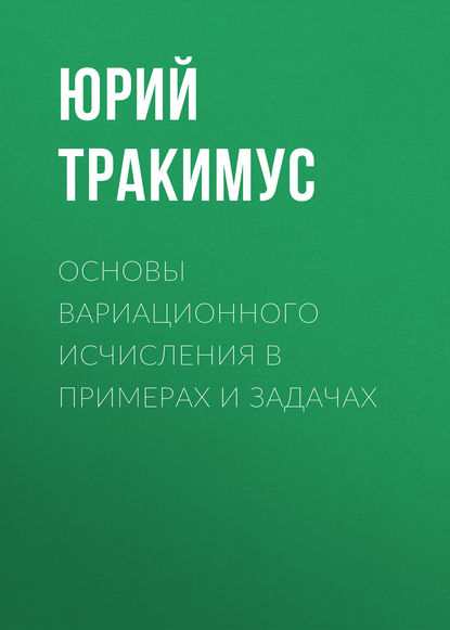 Основы вариационного исчисления в примерах и задачах (Ю. В. Тракимус). 2011г. 