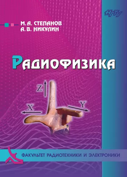 Обложка книги Радиофизика, М. А. Степанов