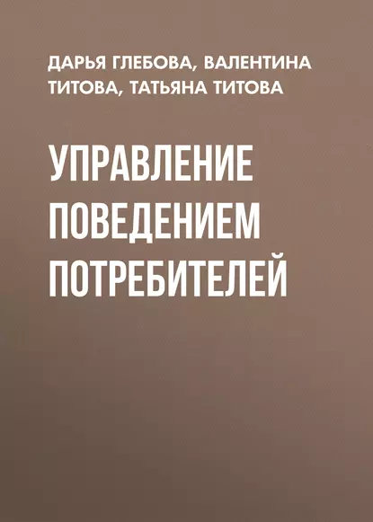 Обложка книги Управление поведением потребителей, Татьяна Титова