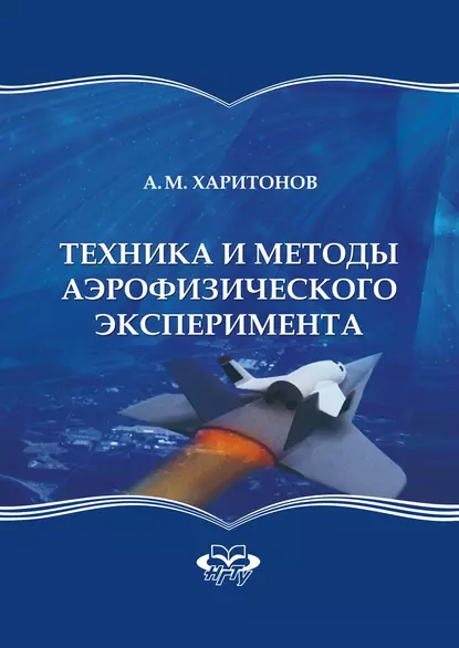 Обложка книги Техника и методы аэрофизического эксперимента, А. М. Харитонов