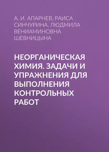 Обложка книги Неорганическая химия. Задачи и упражнения для выполнения контрольных работ, А. И. Апарнев