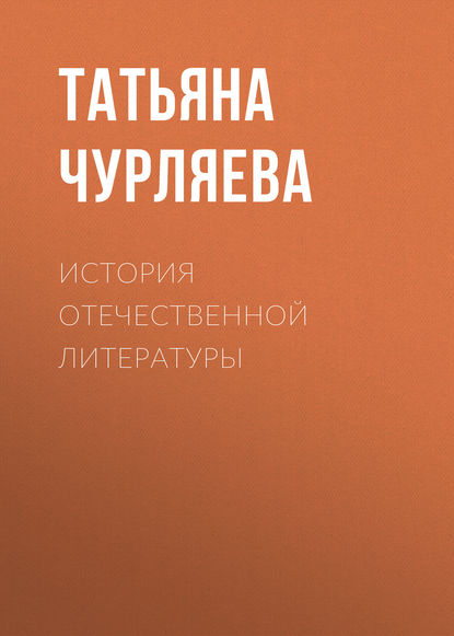 История отечественной литературы (Татьяна Чурляева). 2017г. 