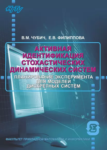 Обложка книги Активная идентификация стохастических динамических систем. Оценивание параметров, Е. В. Филиппова