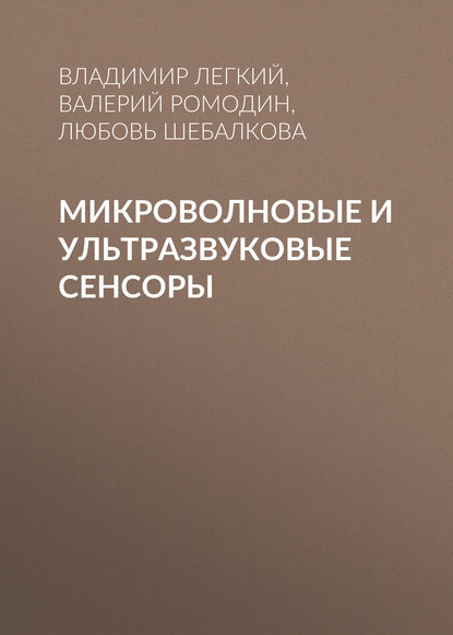 Микроволновые и ультразвуковые сенсоры (В. Н. Легкий). 2015г. 