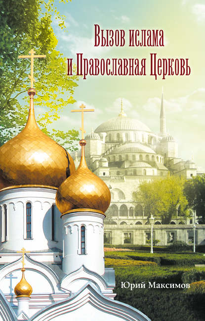 Юрий Валерьевич Максимов - Вызов ислама и Православная церковь