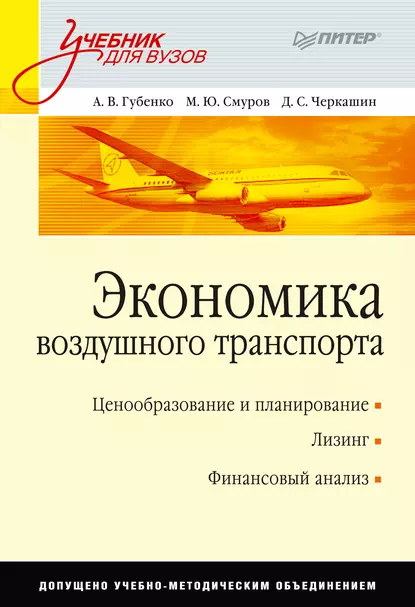 Обложка книги Экономика воздушного транспорта. Учебник для вузов, А. В. Губенко