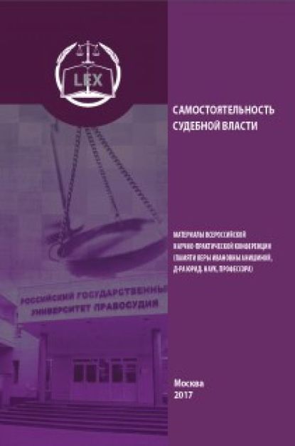

Самостоятельность судебной власти