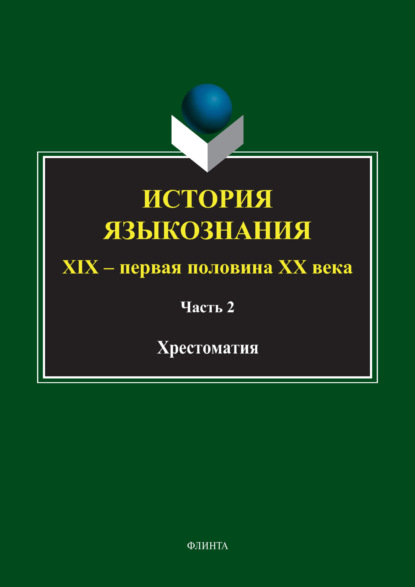 История языкознания. XIX - первая половина ХХ века. Хрестоматия. Часть 2 (Группа авторов). 2017г. 