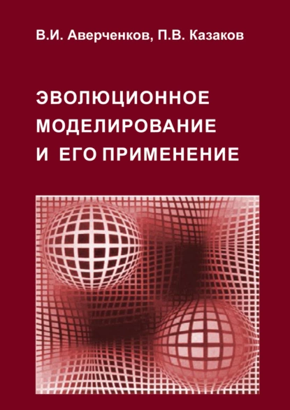 Обложка книги Эволюционное моделирование и его применение, В. И. Аверченков