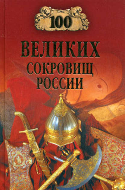 Группа авторов - 100 великих сокровищ России
